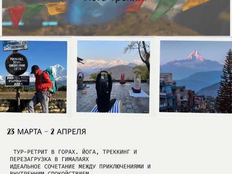 Йога трекинг Непал