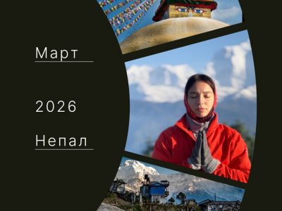 Йога трекинг Непал